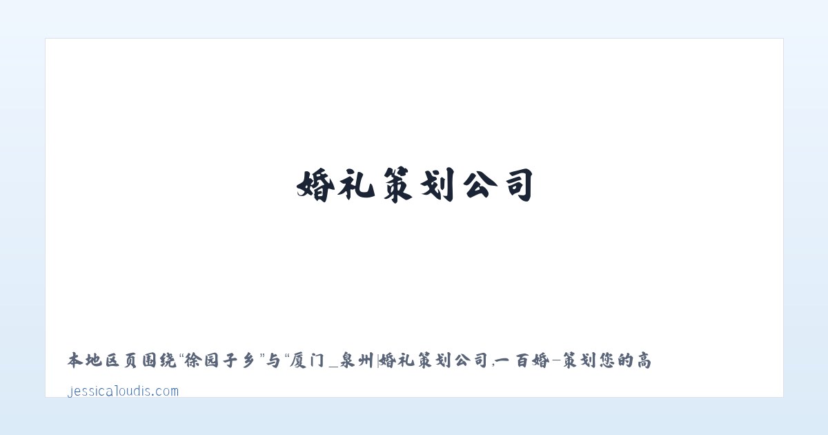 厦门_泉州|婚礼策划公司,一百婚-策划您的高性价婚礼 主图