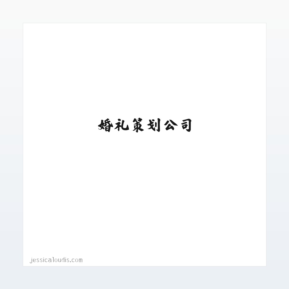 厦门_泉州|婚礼策划公司,一百婚-策划您的高性价婚礼 方图