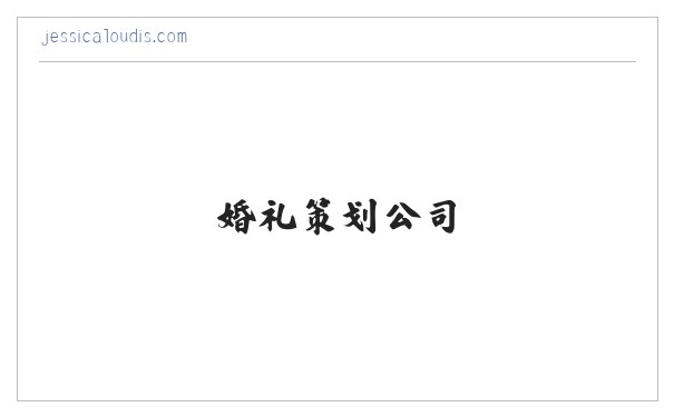 厦门_泉州|婚礼策划公司,一百婚-策划您的高性价婚礼 缩略图